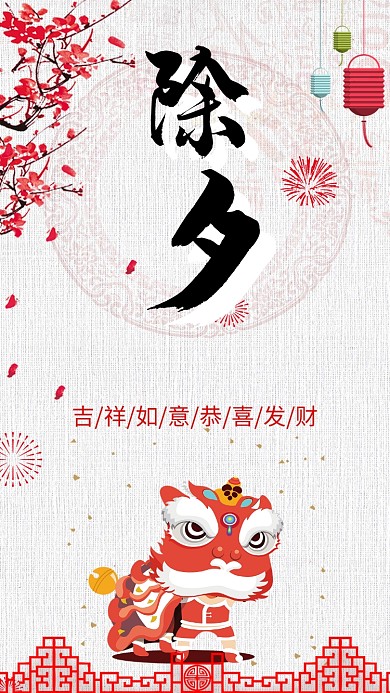 除夕夜节日手机海报