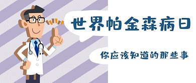 世界帕金森日卡通公众号首图