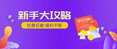 促销优惠攻略紫色商务风新媒体配图