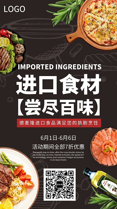 进口烹饪美食食材促销活动海报