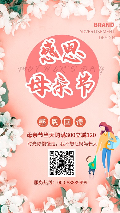 粉色浪漫母亲节祝福手机海报