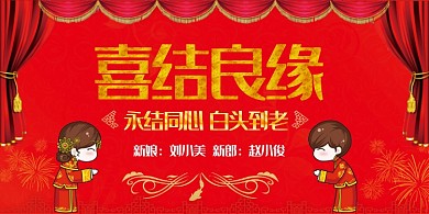 婚礼签到卡通展板