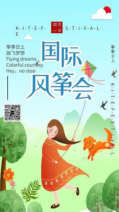 手绘卡通风筝日手机海报