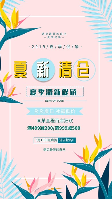 夏季清新清仓促销海报