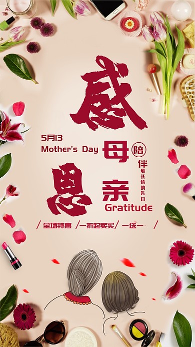 母亲节感恩清新促销花朵唯美手机海报