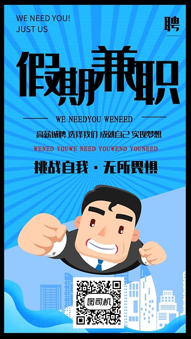蓝色卡通暑假兼职手机海报
