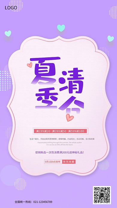 夏季清仓促销海报