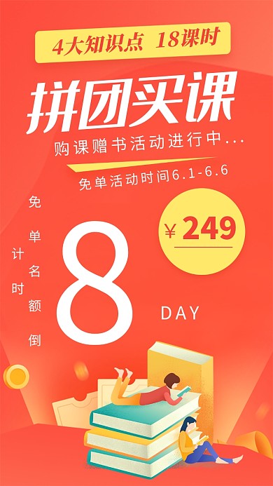 拼团买课赠书活动海报