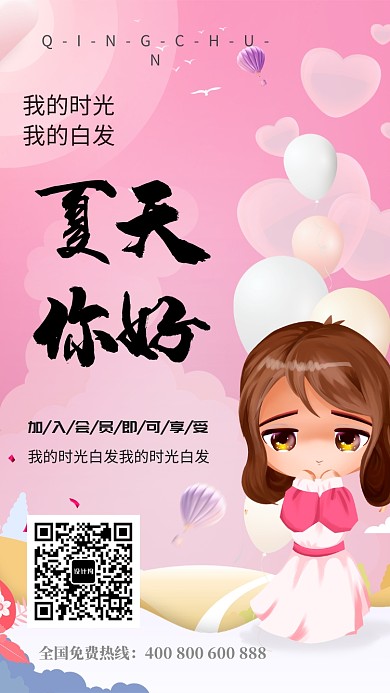 粉色简约夏天你好宣传手机海报