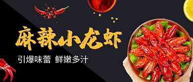 时尚美食麻辣小龙虾海报微信公众号素材图片
