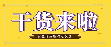 干货来啦创意banner微信公众号素材图片