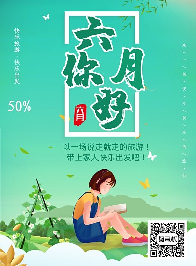 创意时尚夏日六月插画海报