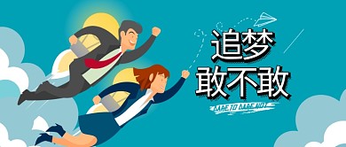 简约扁平蓝色追梦卡通公众号首图