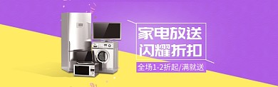 家电折扣放送促销淘宝banner