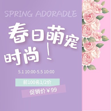 春日萌宠时尚促销淘宝直通车图片