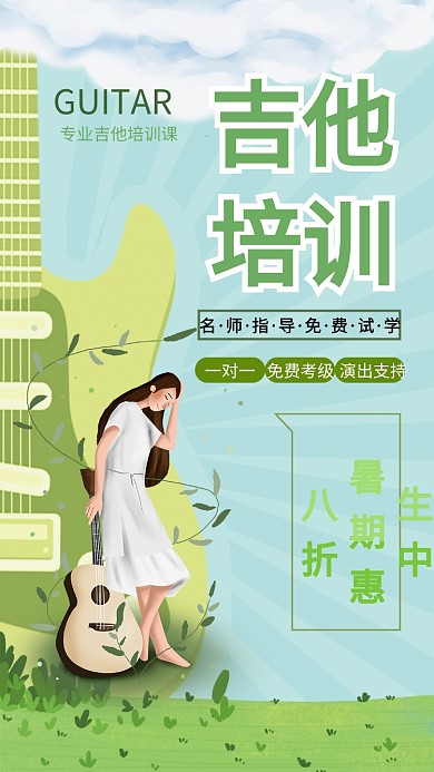 专业吉他培训课创意手机海报
