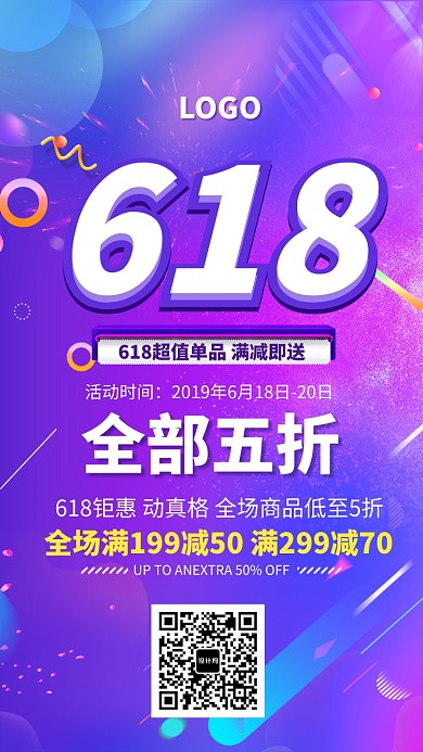 618钜惠促销折扣海报