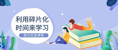 蓝色每日优选课程学习书本卡通海报微信公众号素材图片