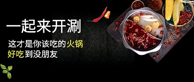 一起来开涮火锅黑色美食宣传公众号首图