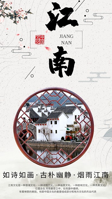 江南古镇旅游手机海报