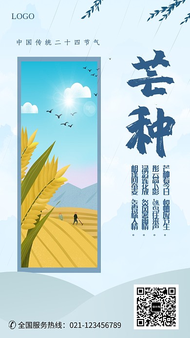 中国传统芒种节气海报