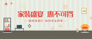 家装盛宴促销活动微信公众号素材图片