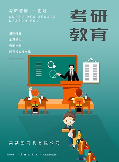 考研教育绿色教育培训扁平广告印刷海报