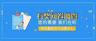 蓝色简约有奖问卷调查宣传海报微信公众号素材图片