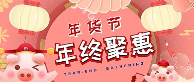 2019粉色卡通可爱新年聚惠公众号首图