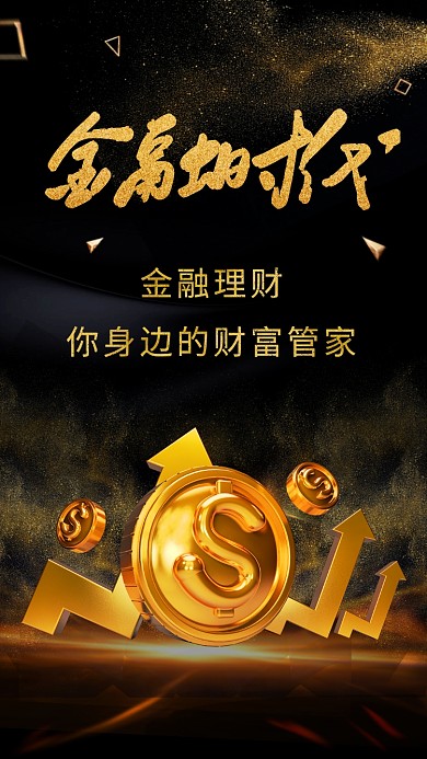 金融理财商业宣传海报