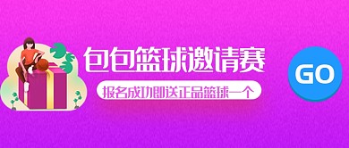 紫色篮球邀请赛公众号首页