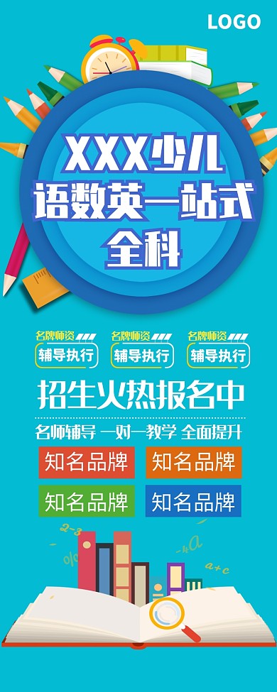 少儿教育辅导培训招生易拉宝