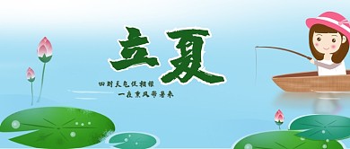 立夏荷花池女孩船蓝色卡通公众号封面