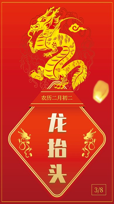 农历二月初二红金大气手机海报