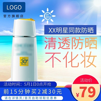 明星同款防晒霜淘宝直通车图片