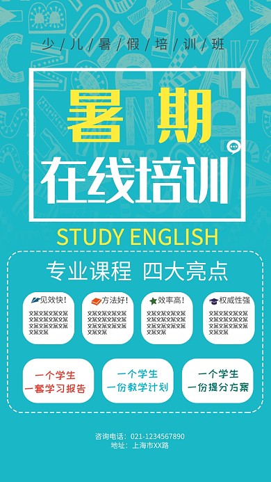 暑期在线培训招生海报