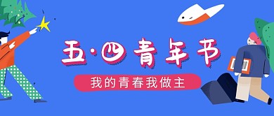 创意手绘卡通五四青年节插画微信公众号素材图片