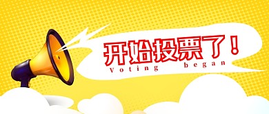开始投票公众号首图