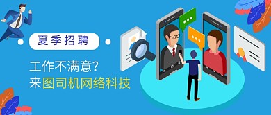 招聘公司插画手绘banner微信公众号素材图片