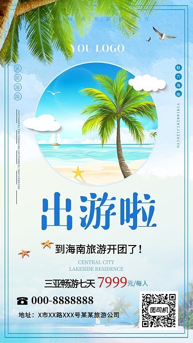 海南三亚旅游蓝色大海清新椰树宣传海报