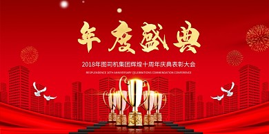 年度盛典红色喜庆展板