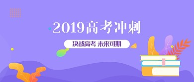 2019高考冲刺加油书本紫色宣传海报微信公众号素材图片