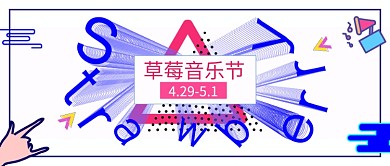 创意卡通草莓音乐节插画微信公众号素材图片