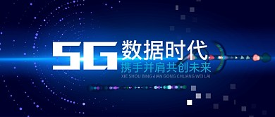 5G数据时代蓝色科技风新媒体配图
