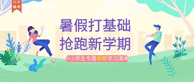 暑假班培训教育手绘风微信公众号素材图片