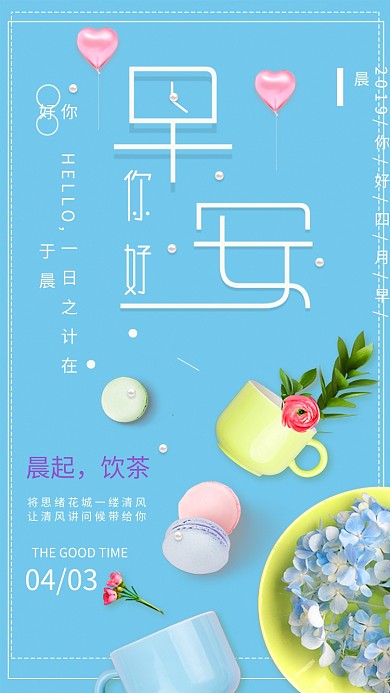 你好早安四月蓝色创意手机海报