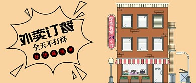 外卖订餐公众号首图