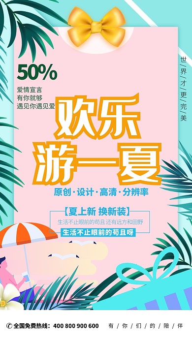 简约欢乐游一夏宣传海报