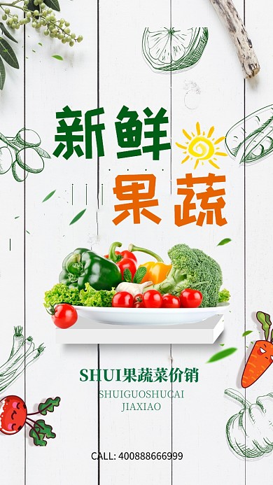 新鲜果蔬美食手机宣传海报