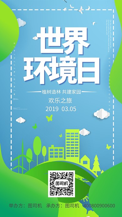世界环境日公益海报
